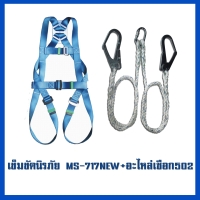 เข็มขัด 717New     อะไหล่เชือก MS-502.jpg - เข็มขัดนิรภัยกันตก | https://weenyasafety.com